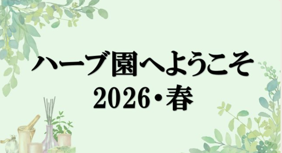 ハーブ園へようこそ！　2026