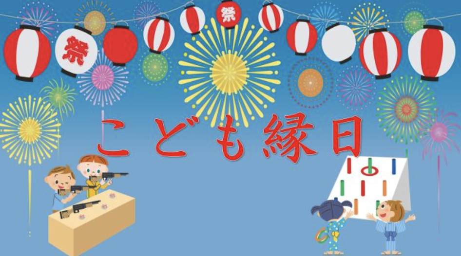 こども縁日　２０２６　５月