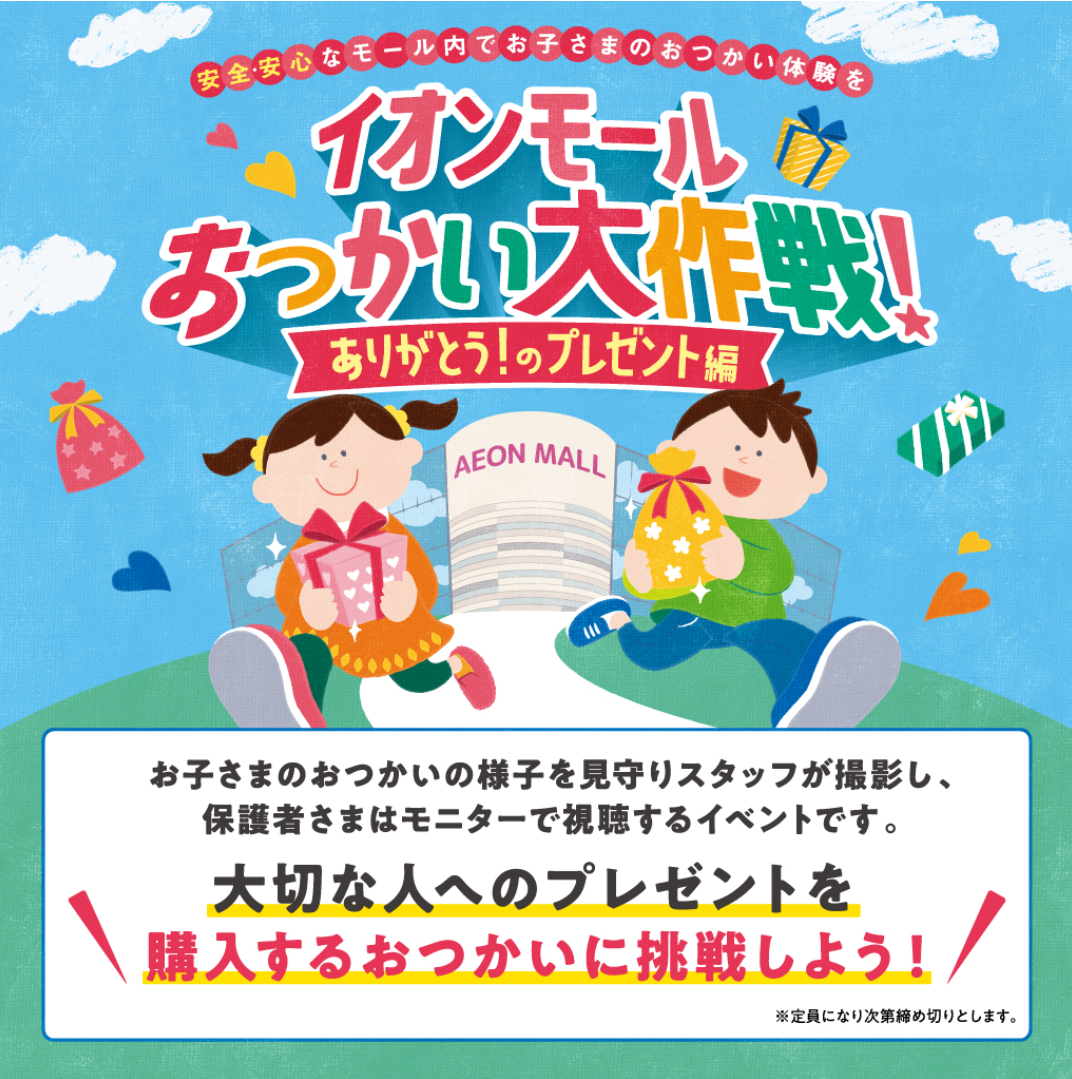 おつかい大作戦！～ありがとうのプレゼント編～