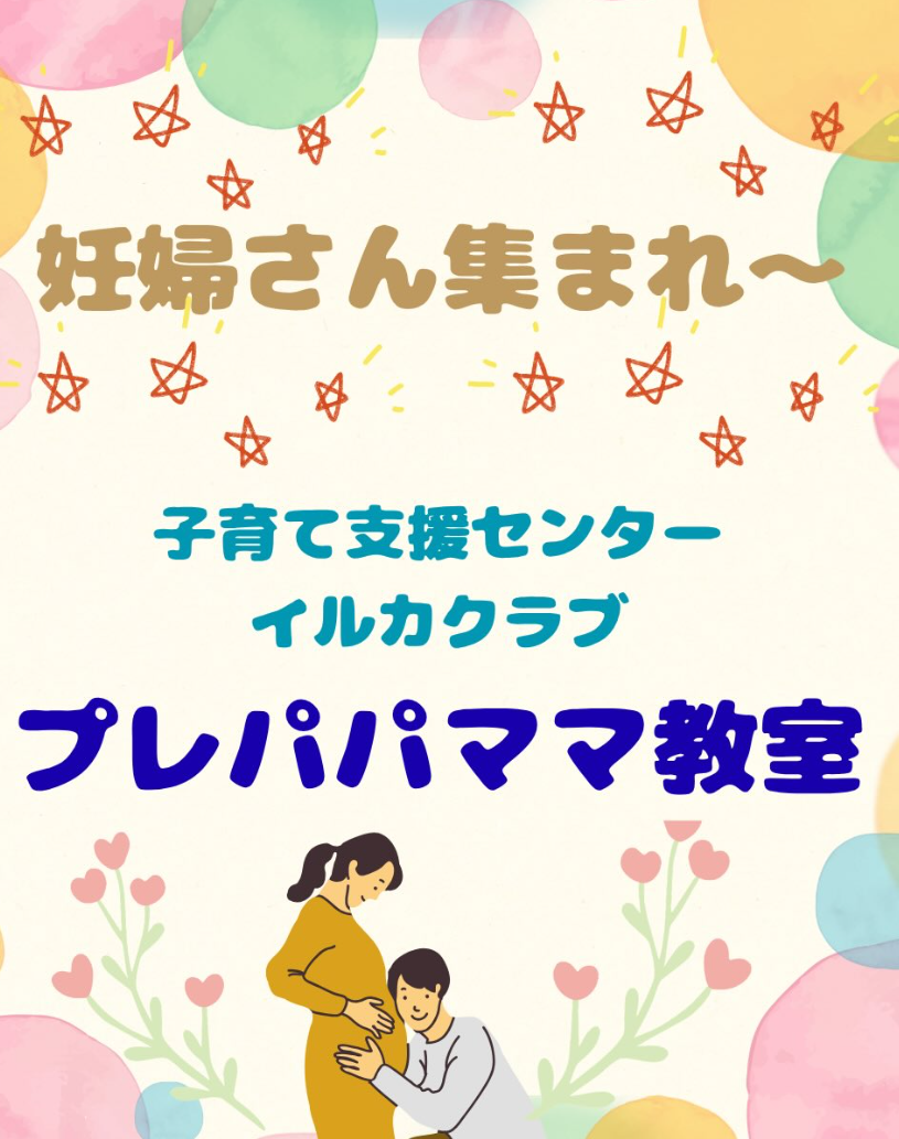 プレパパママ教室