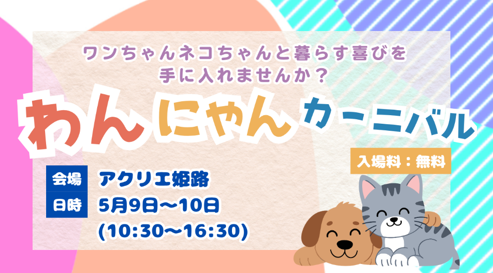 わんにゃんカーニバル