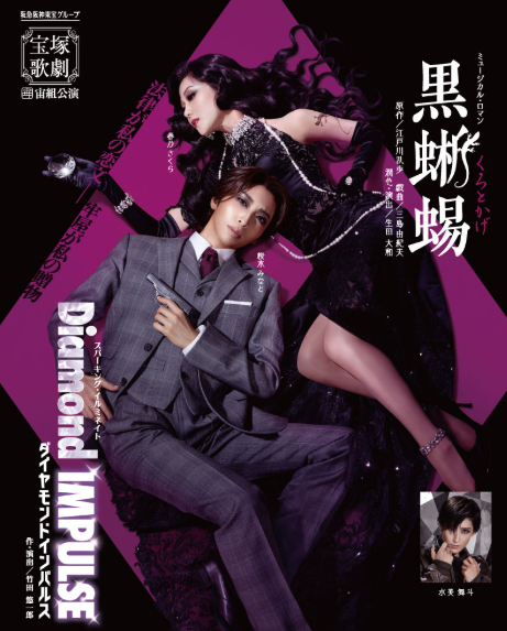 宙組公演 ミュージカル・ロマン 『黒蜥蜴』