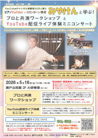 プロと共演ワークショップ とYouTube配信ライブ体験ミニコンサート