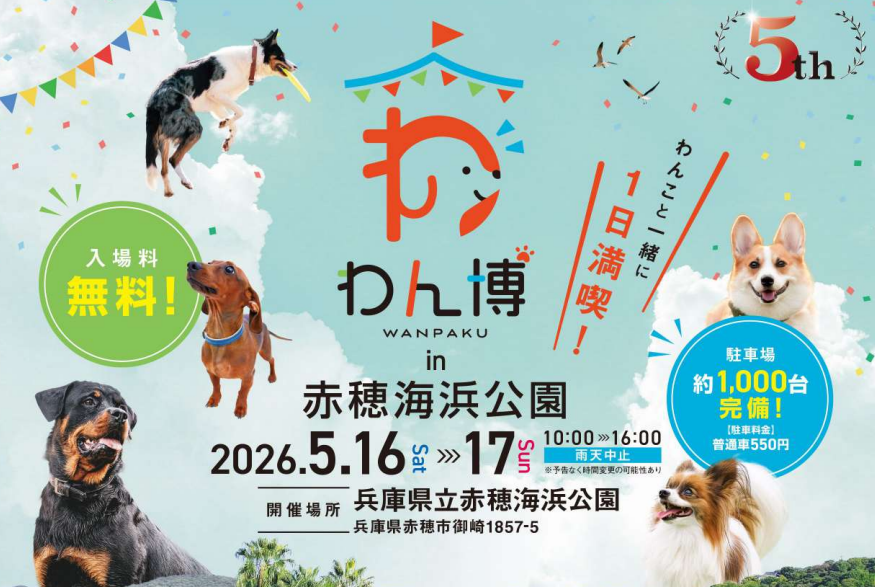 第5回 わん博 in 赤穂海浜公園