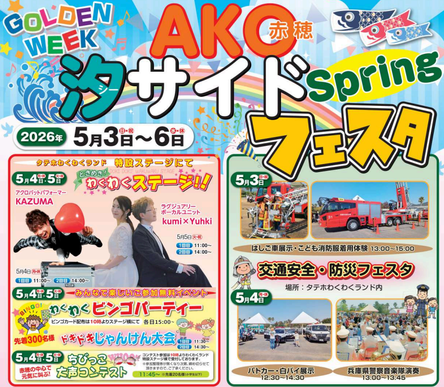 AKO汐サイドフェスタSpring開催！