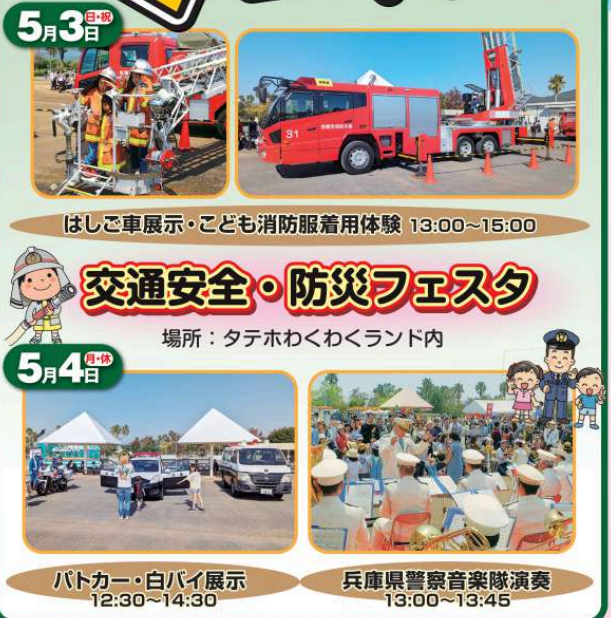 交通安全・防災フェスタ