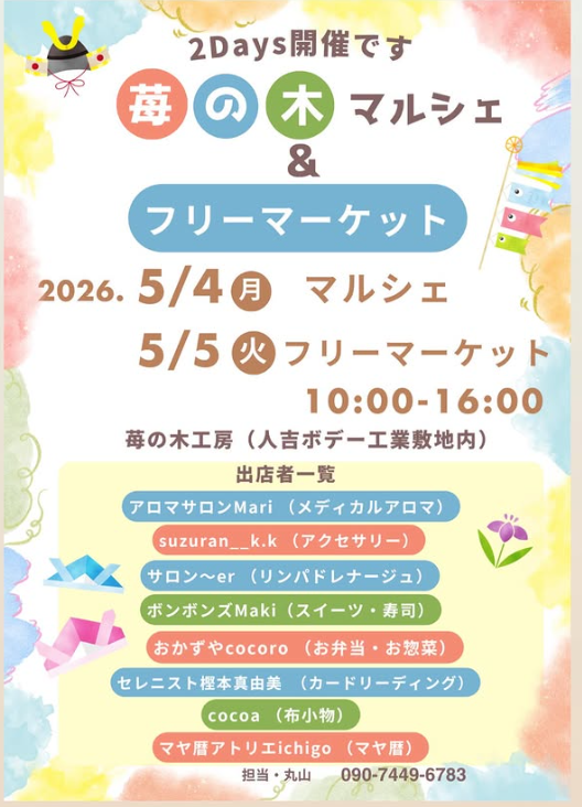 苺の木マルシェ フリーマーケット