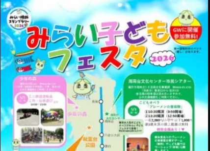 みらい子どもフェスタin 辻堂青少年会館