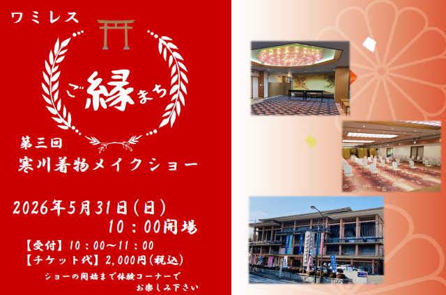 ワミレス　第3回寒川着物メイクショー
