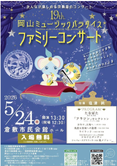 19th岡山ミュージックパラダイス ファミリーコンサート