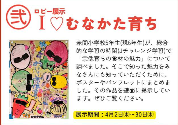 I LOVE むなかた育ち