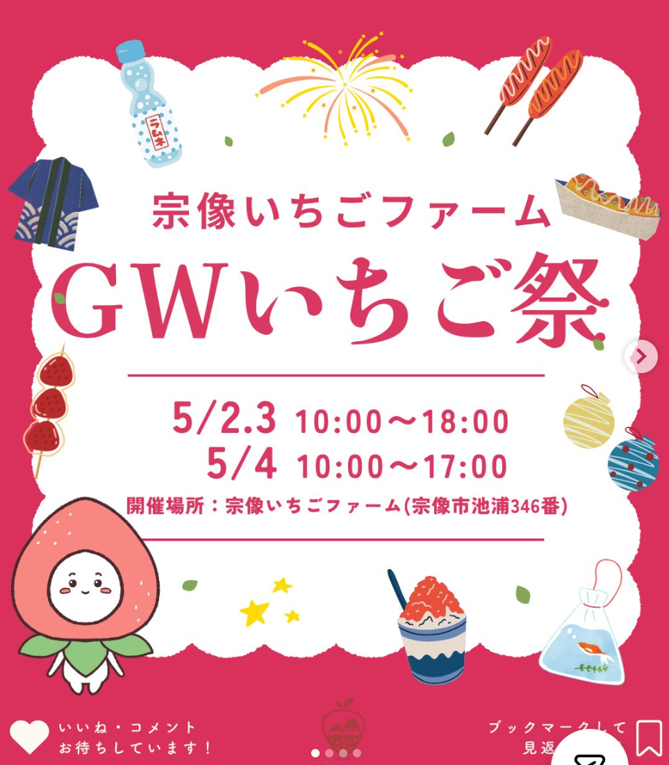 GWいちご祭り