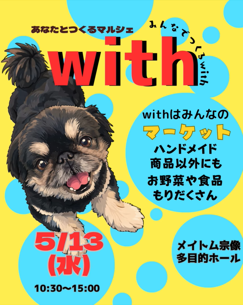 あなたとつくるマルシェwith