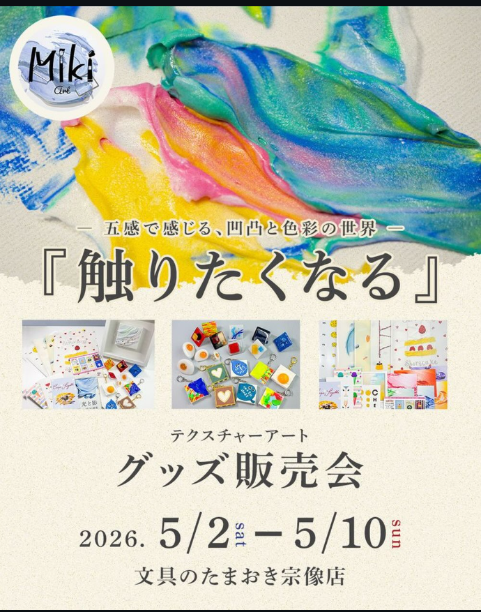 『触りたくなる』テクスチャーアート グッズ販売