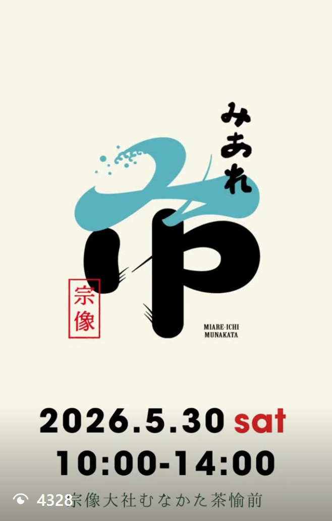 宗像みあれ市