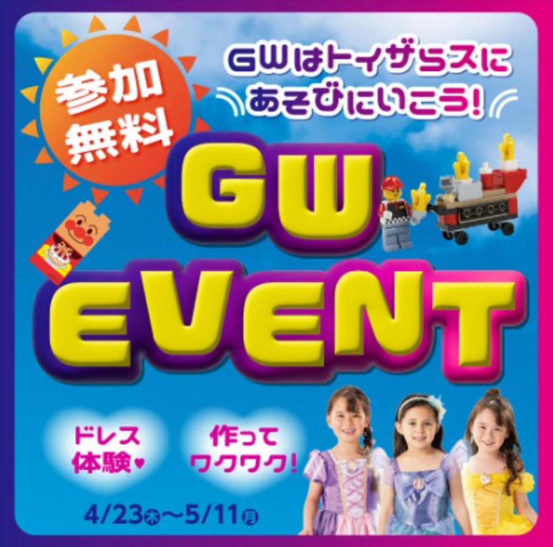 GWはトイザらスにあそびにいこう!