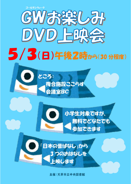 GWお楽しみDVD上映会を開催します