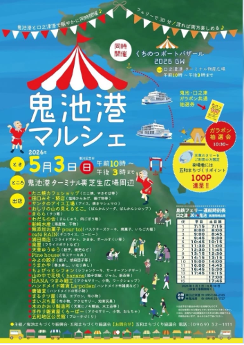 鬼池港マルシェ