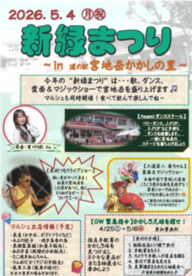 新緑まつり～in　道の駅　かかしの里～