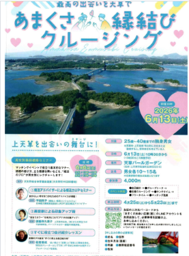あまくさ縁結びクルージング