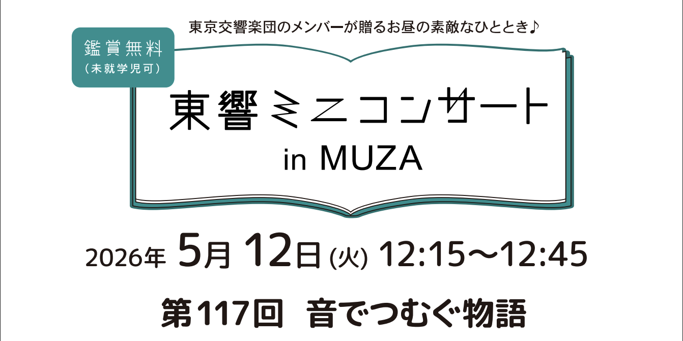ミューザ川崎シンフォニーホール,東響ミニコンサートinMUZA第117回音でつむぐ物語,川崎市幸区,無料コンサート,クラシック音楽,神奈川イベント,音楽イベント,昼コンサート