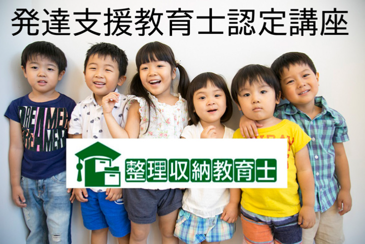 発達支援教育士認定講座 