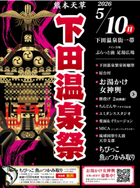 下田温泉祭