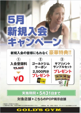 ゴールドジム5月新規入会キャンペーン