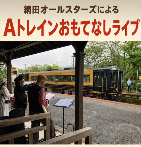Aトレインおもてなしライブ