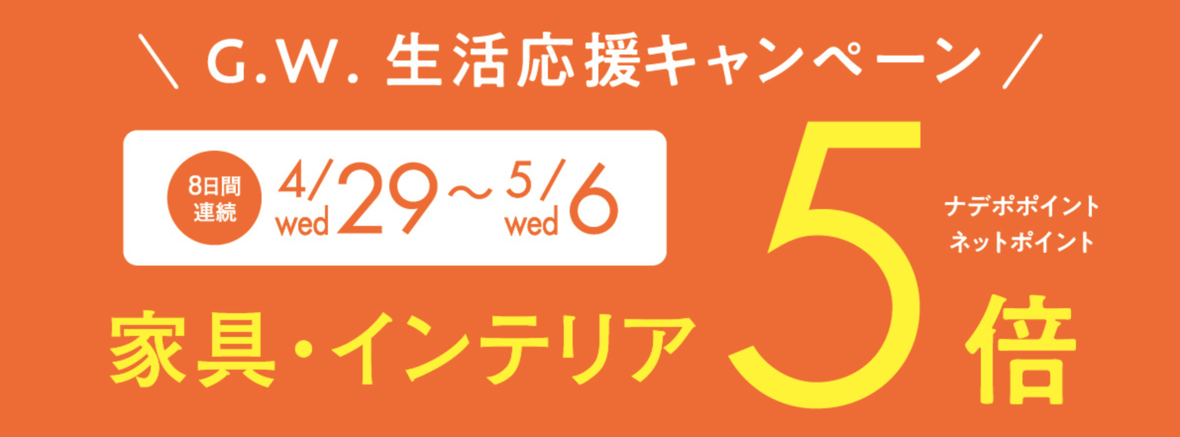 G.W.生活応援キャンペーン