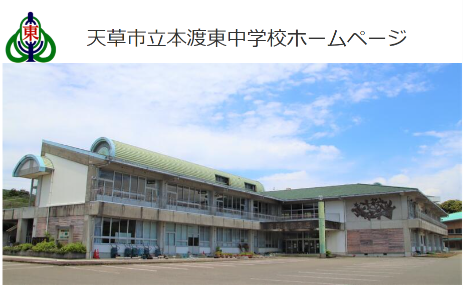 天草市立本渡東中学校