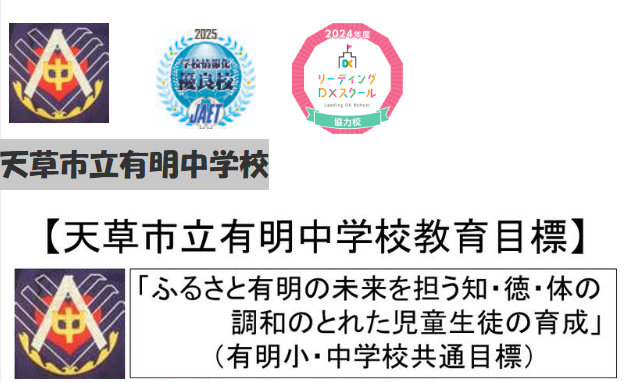 天草市立有明中学校
