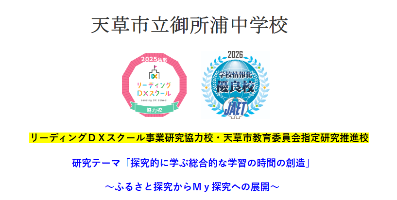天草市立御所浦中学校
