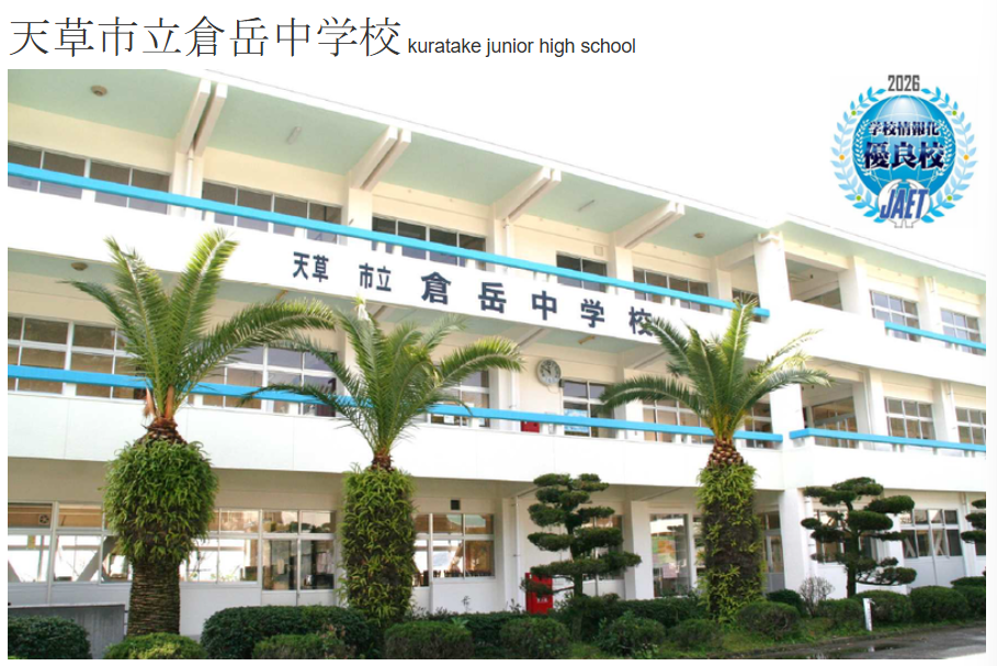 天草市立倉岳中学校