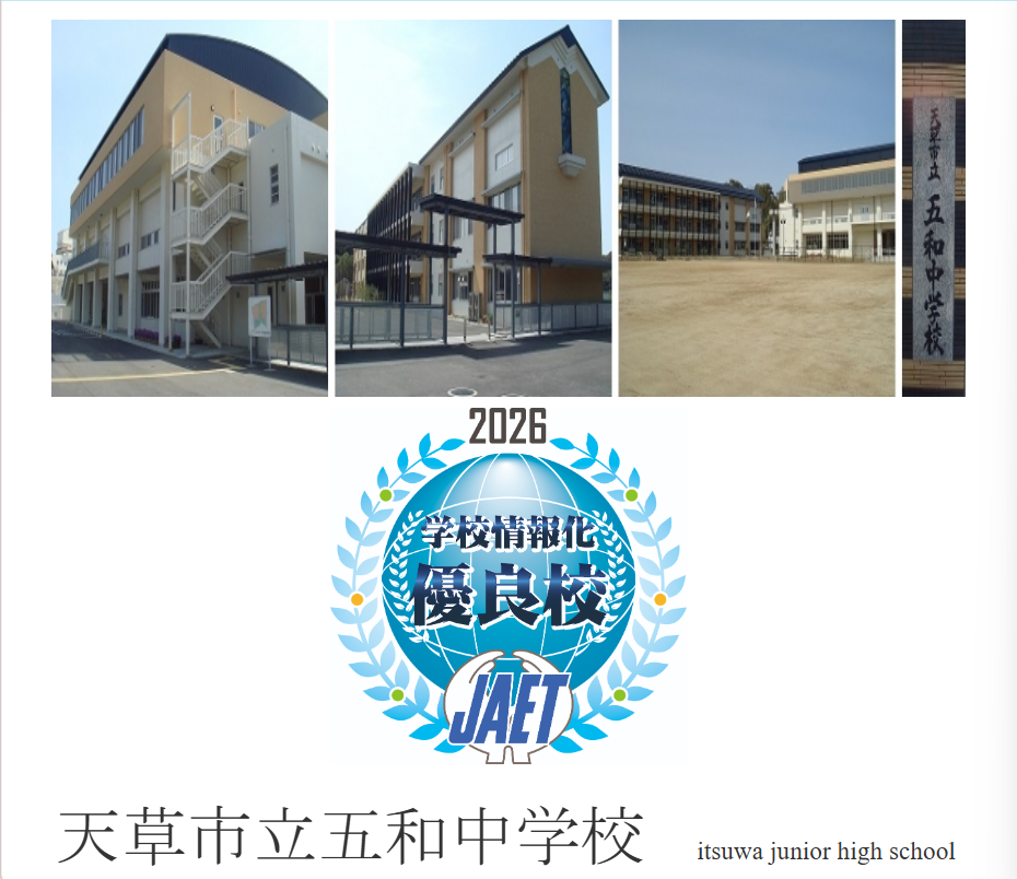 天草市立五和中学校