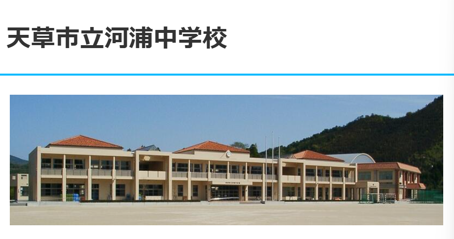 天草市立河浦中学校
