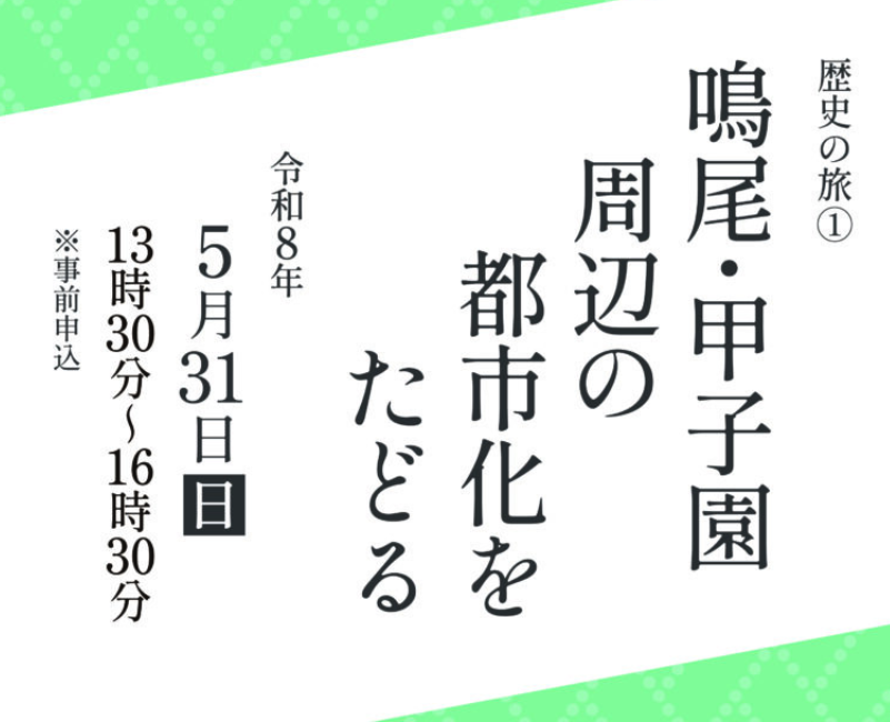 鳴尾・甲子園周辺の都市化をたどる