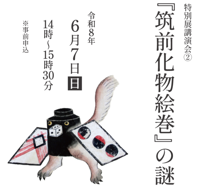 『筑前化物絵巻』の謎