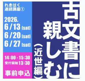 「古文書に親しむ(近世編)」(全3回）
