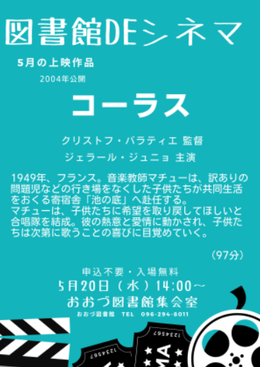 図書館ＤＥシネマ上映作品「コーラス」