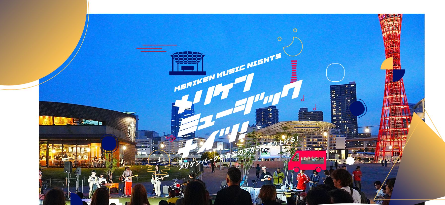 神戸の日常を音楽のチカラで彩る。メリケンパークで無料ライブ