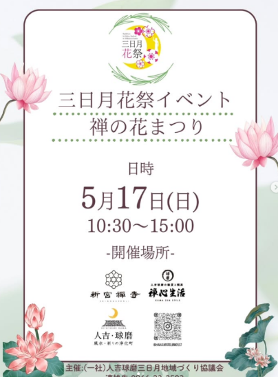 三日月花祭 禅の花まつり