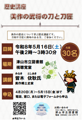 美作の武将の刀剣と刀匠について学ぶ歴史講座