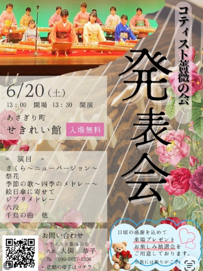 コティスト薔薇の会 発表会
