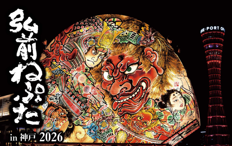 弘前ねぷたin神戸2026