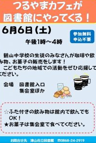 つるやまカフェが図書館にやってくる!