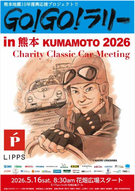 GO!GO!ラリーin熊本2026