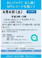 おしジャケ！おし曲！MYレコードを聴こう