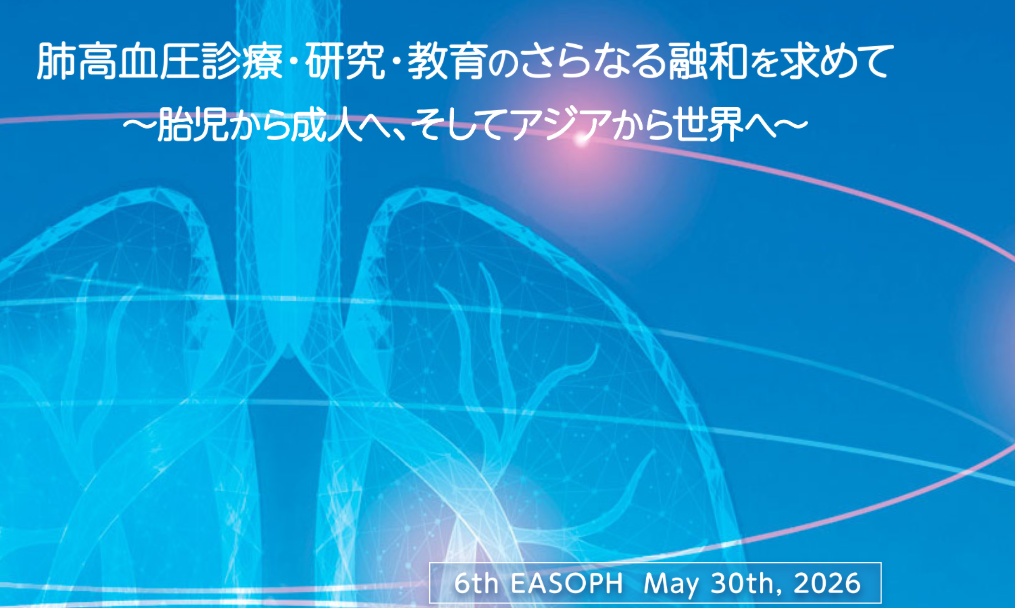 第11回日本肺高血圧・肺循環学会学術集会