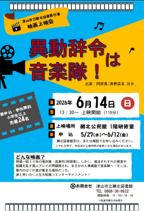 映画上映会「異動辞令は音楽隊!」